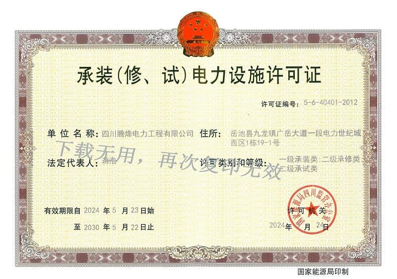 承裝（修、試）電力設(shè)施許可證